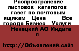 Распространение листовок, каталогов, газет по почтовым ящикам › Цена ­ 40 - Все города Бизнес » Услуги   . Ненецкий АО,Индига п.